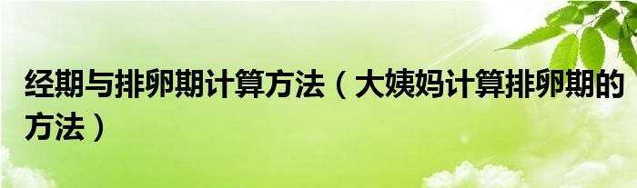 經(jīng)期與排卵期計算方法（大姨媽計算排卵期的方法）