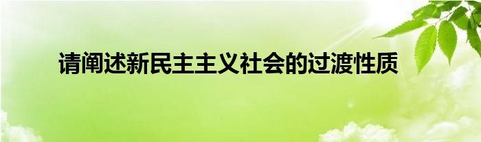 請闡述新民主主義社會的過渡性質(zhì)