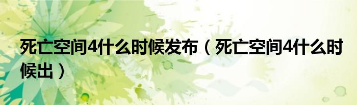 死亡空間4什么時候發(fā)布（死亡空間4什么時候出）