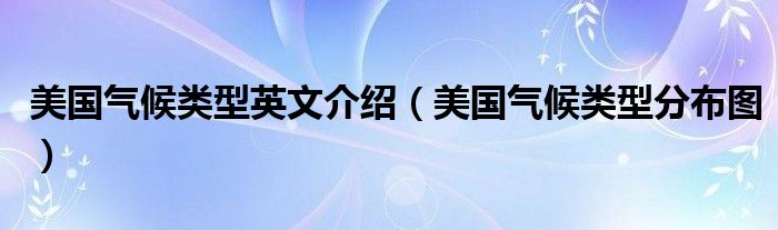 美國(guó)氣候類型英文介紹（美國(guó)氣候類型分布圖）