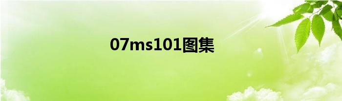 07ms101圖集