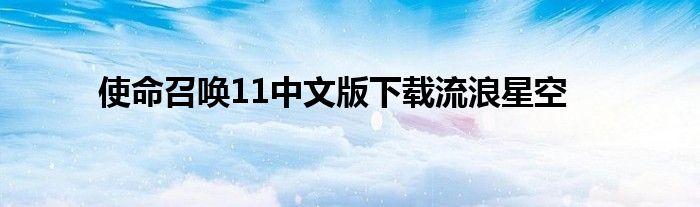 使命召喚11中文版下載流浪星空