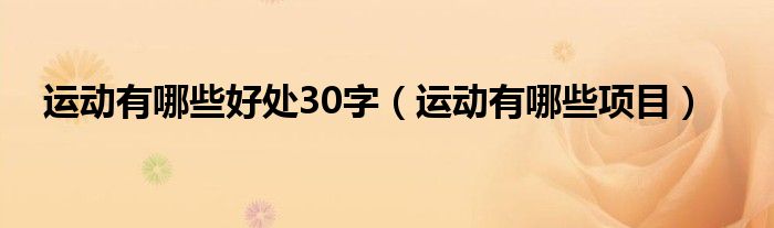 運動有哪些好處30字（運動有哪些項目）