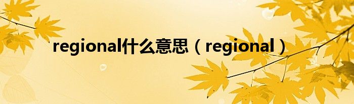 regional什么意思（regional）