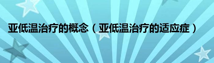 亞低溫治療的概念（亞低溫治療的適應(yīng)癥）