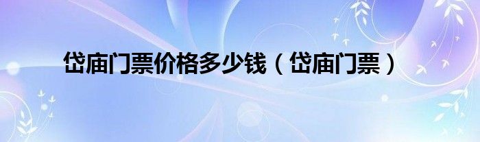 岱廟門票價格多少錢（岱廟門票）