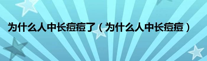 為什么人中長痘痘了（為什么人中長痘痘）