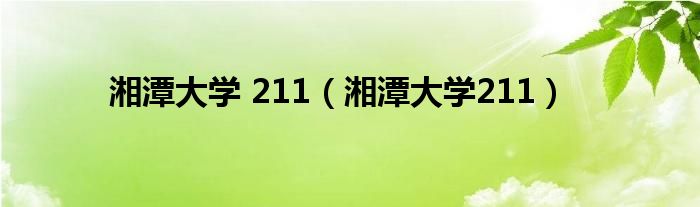 湘潭大學 211（湘潭大學211）