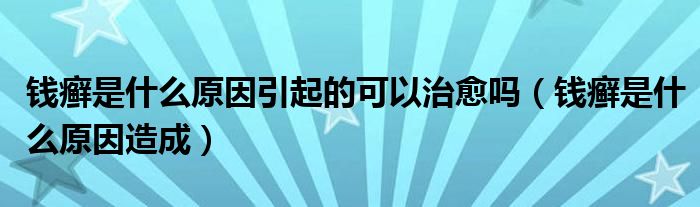 錢(qián)癬是什么原因引起的可以治愈嗎（錢(qián)癬是什么原因造成）