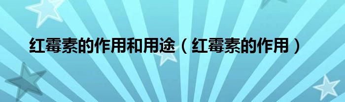 紅霉素的作用和用途（紅霉素的作用）