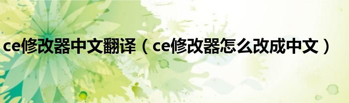 ce修改器中文翻譯（ce修改器怎么改成中文）