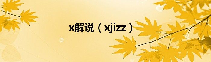 x解說（xjizz）