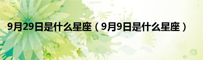 9月29日是什么星座（9月9日是什么星座）