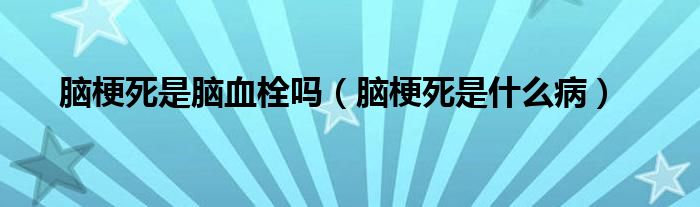 腦梗死是腦血栓嗎（腦梗死是什么?。?class='thumb lazy' /></a>
		    <header>
		<h2><a  href=