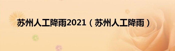 蘇州人工降雨2021（蘇州人工降雨）