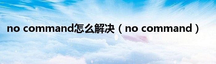 no command怎么解決（no command）