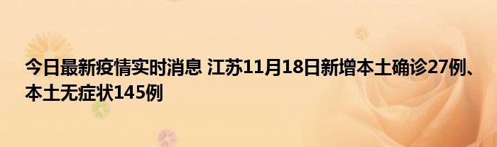 今日最新疫情實(shí)時(shí)消息 江蘇11月18日新增本土確診27例、本土無(wú)癥狀145例