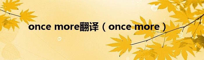 once more翻譯（once more）