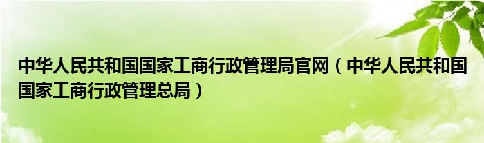 中華人民共和國國家工商行政管理局官網(wǎng)（中華人民共和國國家工商行政管理總局）