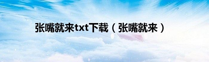 張嘴就來txt下載（張嘴就來）