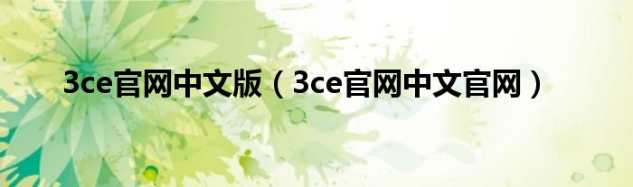 3ce官網(wǎng)中文版（3ce官網(wǎng)中文官網(wǎng)）