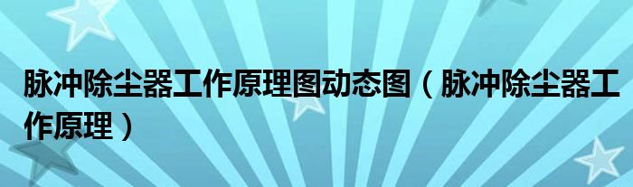 脈沖除塵器工作原理圖動態(tài)圖（脈沖除塵器工作原理）