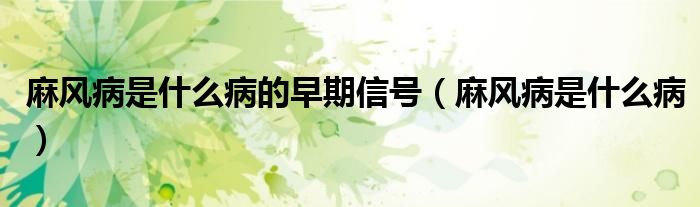 麻風(fēng)病是什么病的早期信號（麻風(fēng)病是什么?。?class='thumb lazy' /></a>
		    <header>
		<h2><a  href=