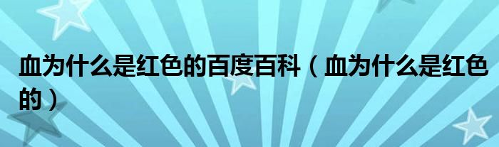 血為什么是紅色的百度百科（血為什么是紅色的）