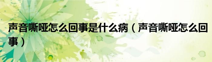 聲音嘶啞怎么回事是什么?。曇羲粏≡趺椿厥拢?class='thumb lazy' /></a>
		    <header>
		<h2><a  href=