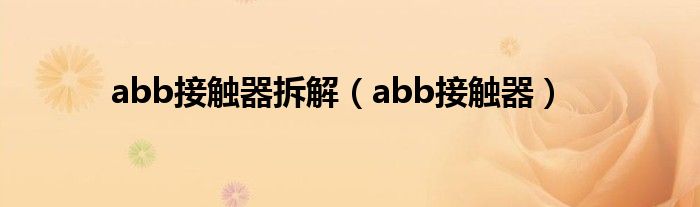 abb接觸器拆解（abb接觸器）