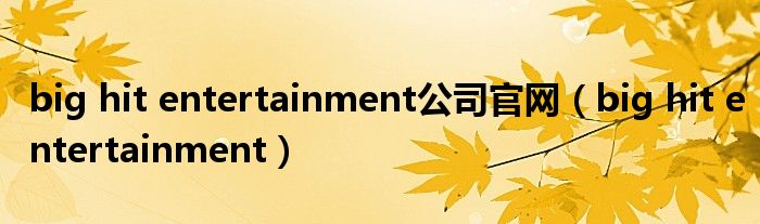 big hit entertainment公司官網(wǎng)（big hit entertainment）