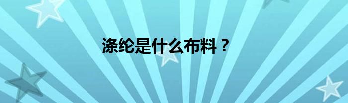 滌綸是什么布料？