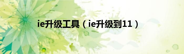 ie升級工具（ie升級到11）