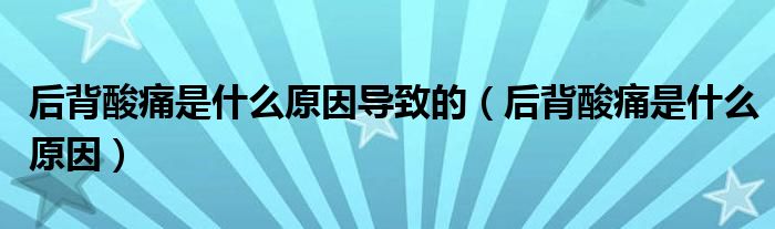 后背酸痛是什么原因?qū)е碌模ê蟊乘嵬词鞘裁丛颍?class='thumb lazy' /></a>
		    <header>
		<h2><a  href=