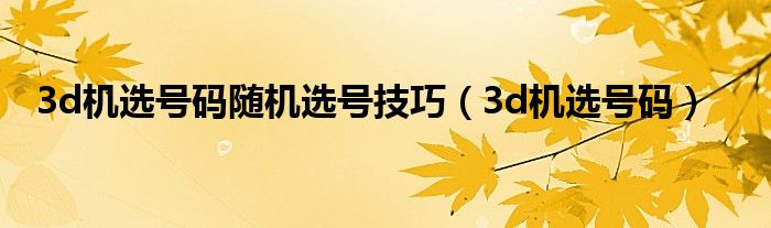 3d機選號碼隨機選號技巧（3d機選號碼）