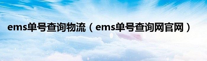 ems單號查詢物流（ems單號查詢網(wǎng)官網(wǎng)）