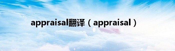 appraisal翻譯（appraisal）