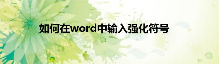 如何在word中輸入強(qiáng)化符號