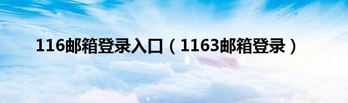 116郵箱登錄入口（1163郵箱登錄）