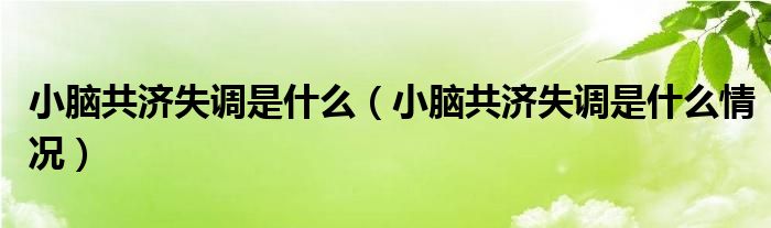 小腦共濟失調(diào)是什么（小腦共濟失調(diào)是什么情況）