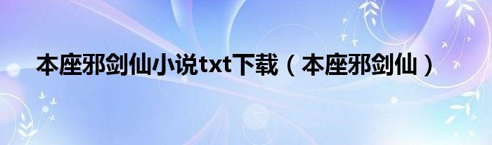 本座邪劍仙小說txt下載（本座邪劍仙）