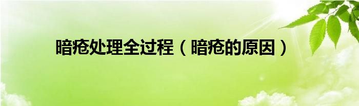 暗瘡處理全過(guò)程（暗瘡的原因）