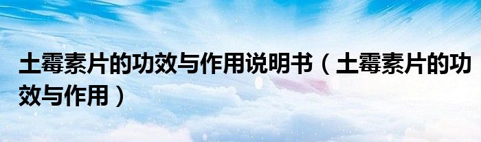 土霉素片的功效與作用說(shuō)明書(shū)（土霉素片的功效與作用）