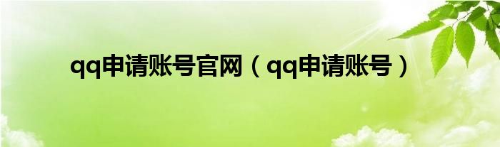 qq申請(qǐng)賬號(hào)官網(wǎng)（qq申請(qǐng)賬號(hào)）