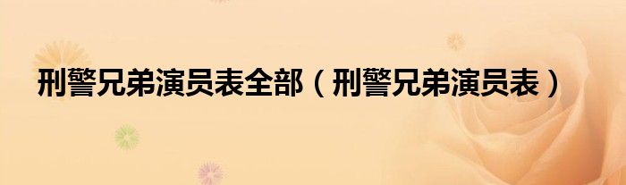 刑警兄弟演員表全部（刑警兄弟演員表）