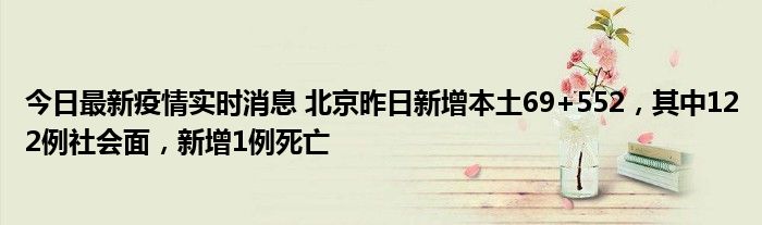 今日最新疫情實(shí)時(shí)消息 北京昨日新增本土69+552，其中122例社會(huì)面，新增1例死亡