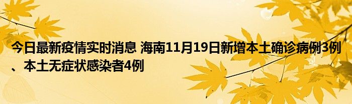 今日最新疫情實(shí)時消息 海南11月19日新增本土確診病例3例、本土無癥狀感染者4例