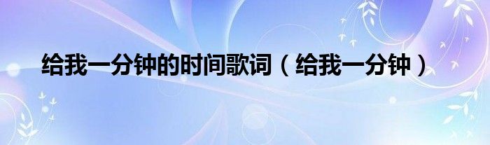 給我一分鐘的時間歌詞（給我一分鐘）