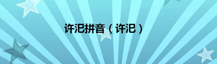 許汜拼音（許汜）