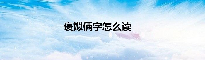 褒姒倆字怎么讀